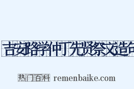 吉安路学仲丁先贤祭文造句是什么意思的图片